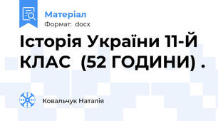 Історія України 11-Й  КЛАС  (52 ГОДИНИ) .
