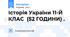Історія України 11-Й  КЛАС  (52 ГОДИНИ) .