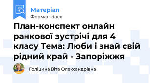 План-конспект онлайн ранкової зустрічі для 4 класу Тема: Люби і знай свій рідний край - Запоріжжя
