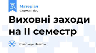 Виховні заходи на ІІ семестр