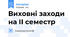 Виховні заходи на ІІ семестр