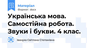 Українська мова. Самостійна робота. Звуки і букви. 4 клас.