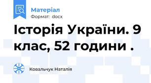 Історія України. 9 клас, 52 години .