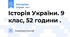Історія України. 9 клас, 52 години .
