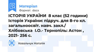ІСТОРІЯ УКРАЇНИ  8 клас (52 години) Історія України: підруч. для 8-го кл. загальноосвіт. навч. закл./ Хлібовська  І.О.- Тернопіль: Астон , 2021- 256 с.