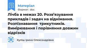 Лічба в межах 20. Розв’язування прикладів і задач на віднімання. Розпізнавання  трикутників. Вимірювання і порівняння довжин відрізків