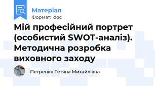 Мій професійний портрет (особистий SWOT-аналіз). Методична розробка виховного заходу