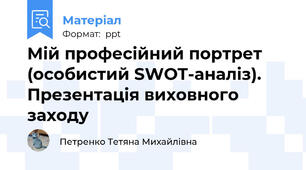 Мій професійний портрет (особистий SWOT-аналіз). Презентація виховного заходу