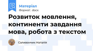 Розвиток мовлення, континенти завдання мова, робота з текстом
