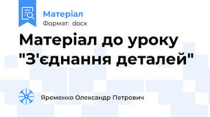 Матеріал до уроку "З'єднання деталей"