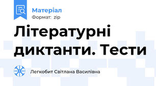 Літературні диктанти. Тести