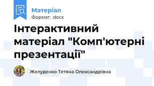 Інтерактивний матеріал "Комп'ютерні презентації"