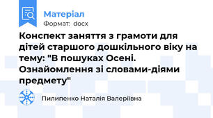 Конспект заняття з грамоти для дітей старшого дошкільного віку на тему: "В пошуках Осені. Ознайомлення зі словами-діями предмету"