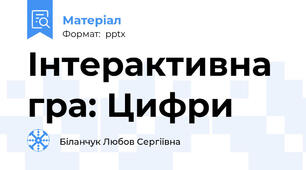 Інтерактивна гра: Цифри