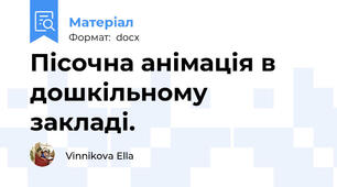 Пісочна анімація в дошкільному закладі.