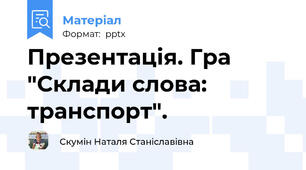 Презентація. Гра "Склади слова: транспорт".
