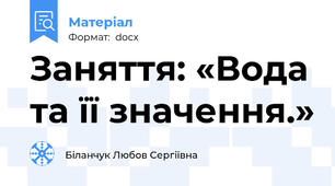 Заняття: «Вода та її значення.»