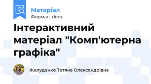 Інтерактивний матеріал "Комп'ютерна графіка"