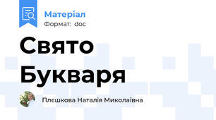 Свято Букваря