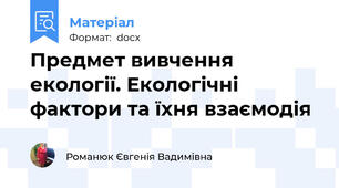 Предмет вивчення екології. Екологічні фактори та їхня взаємодія