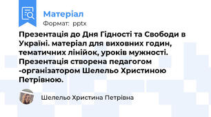 Презентація до Дня Гідності та Свободи в Україні. матеріал для виховних годин, тематичних лінійок, уроків мужності. Презентація створена педагогом -організатором Шелельо Христиною Петрівною.