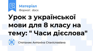 Урок з української мови для 8 класу на тему: " Часи дієслова"