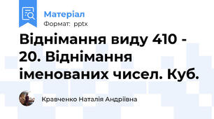 Віднімання виду 410 - 20. Віднімання іменованих чисел. Куб.