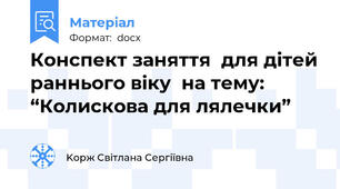 Конспект заняття  для дітей раннього віку  на тему: “Колискова для лялечки”