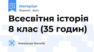 Всесвітня історія 8 клас (35 годин)