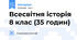 Всесвітня історія 8 клас (35 годин)