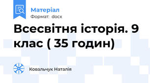 Всесвітня історія. 9 клас ( 35 годин)