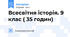 Всесвітня історія. 9 клас ( 35 годин)