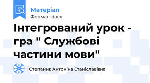 Інтегрований урок - гра " Службові частини мови"