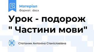 Урок - подорож " Частини мови"