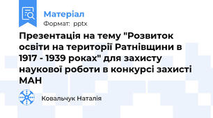 Презентація на тему "Розвиток освіти на території Ратнівщини в 1917 - 1939 роках" для захисту наукової роботи в конкурсі захисті МАН