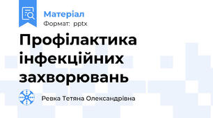 Профілактика інфекційних захворювань