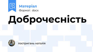 Доброчесність