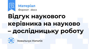 Відгук наукового керівника на науково – дослідницьку роботу