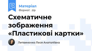 Схематичне зображення «Пластикові картки»