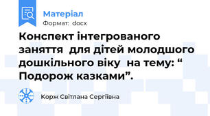 Конспект інтегрованого заняття  для дітей молодшого дошкільного віку  на тему: “ Подорож казками”.
