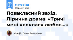 Позакласний захід. Лірична драма  «Тричі мені являлася любов…»