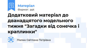 Додатковий матеріал до дванадцятого модельного тижня "Загадки від сонечка і краплинки"