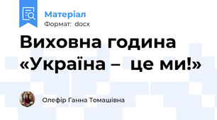 Виховна година «Україна –  це ми!»