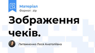 Зображення чеків.
