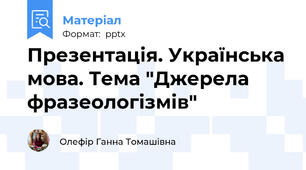 Презентація. Українська мова. Тема "Джерела фразеологізмів"