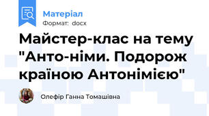 Майстер-клас на тему "Анто­німи. Подорож країною Антонімією"