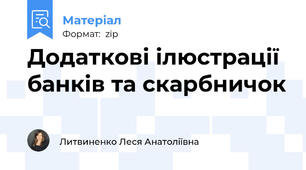 Додаткові ілюстрації банків та скарбничок