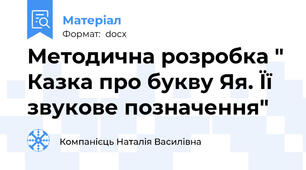 Методична розробка " Казка про букву Яя. Її звукове позначення"