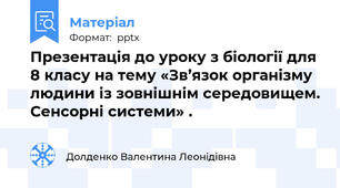 Презентація до уроку з біології для 8 класу на тему «Зв’язок організму людини із зовнішнім середовищем. Сенсорні системи» .