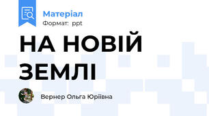 НА НОВІЙ ЗЕМЛІ